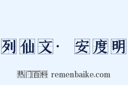 列仙文·安度明是什么意思的图片